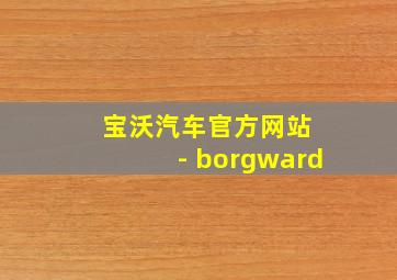 宝沃汽车官方网站 - borgward